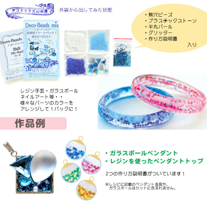 楽天市場 デコビーズミックス No 8 ブルーミックス レジン パーツ ビーズ グリッター ストーン ビーズデコール ガラスドーム ネイルアート ハンドメイド アクセサリー 材料 アソート お楽しみ袋 手芸材料の通信販売 シュゲール