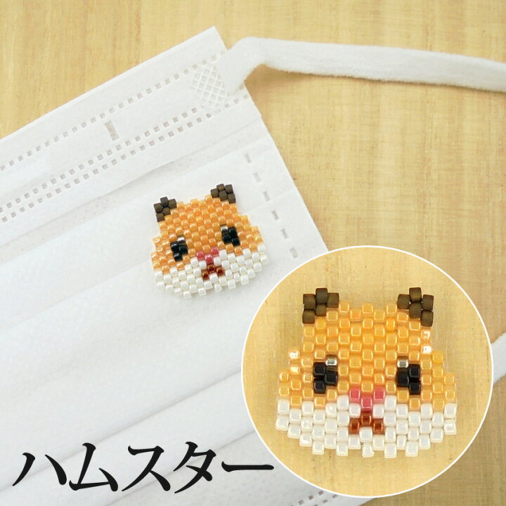 楽天市場 ビーズステッチキット マスクアクセサリー 動物マグネットクリップ ハムスター ビーズキット マスク ビーズステッチ アクセサリー ハンドメイド ホビックス マスクマグネット マスククリップ 手芸材料の通信販売 シュゲール