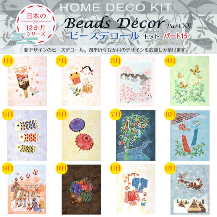 楽天市場 ビーズデコール パート15 日本の12か月シリーズ 節分 如月 2月 Bhd 85 キット ビーズキット 簡単 季節物 イベント 節分 トーカイ 手芸材料の通信販売 シュゲール