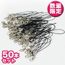 カニカン付ストラップ 50本パック 黒 | ビーズ パーツ ストラップ カニカン 金具セット まとめ買い 大口