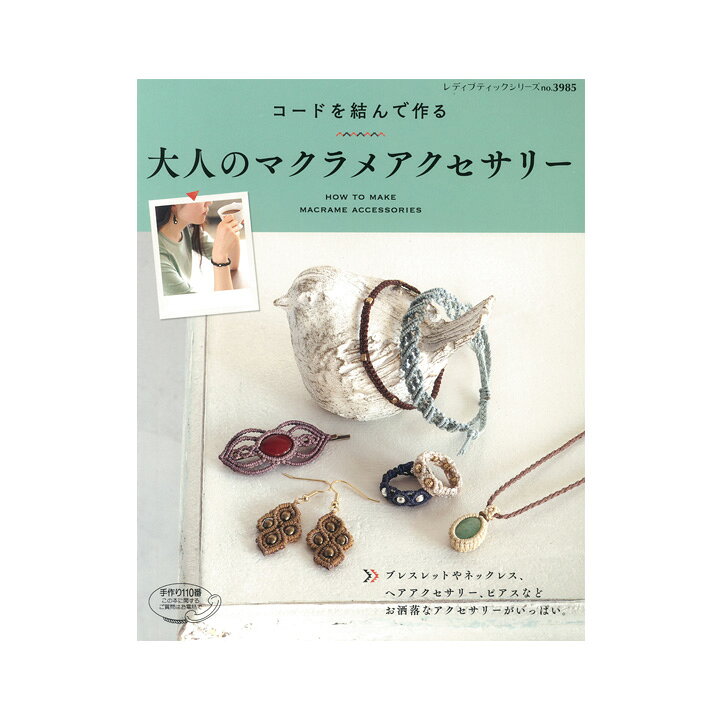 楽天市場 大人のマクラメアクセサリー 本 書籍 図書 ビーズ マクラメ ブレスレット ネックレス 手芸材料の通信販売 シュゲール 楽天市場 大人のマクラメアクセサリー 本 書籍 図書 ビーズ マクラメ ブレスレット ネックレス 手芸材料の通信販売 シュゲール
