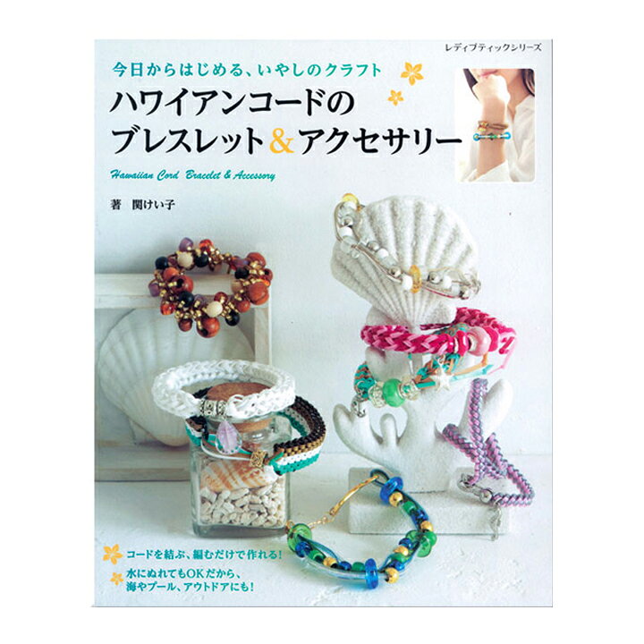 楽天市場 ハワイアンコードのブレスレット アクセサリー ハワイアンコード アクセサリー ブレスレット 手作り ハンドメイド レシピ 作り方 光沢テープ ラメルヘン ジュエリーヤーン 本 バッグ 図書 手芸材料の通信販売 シュゲール
