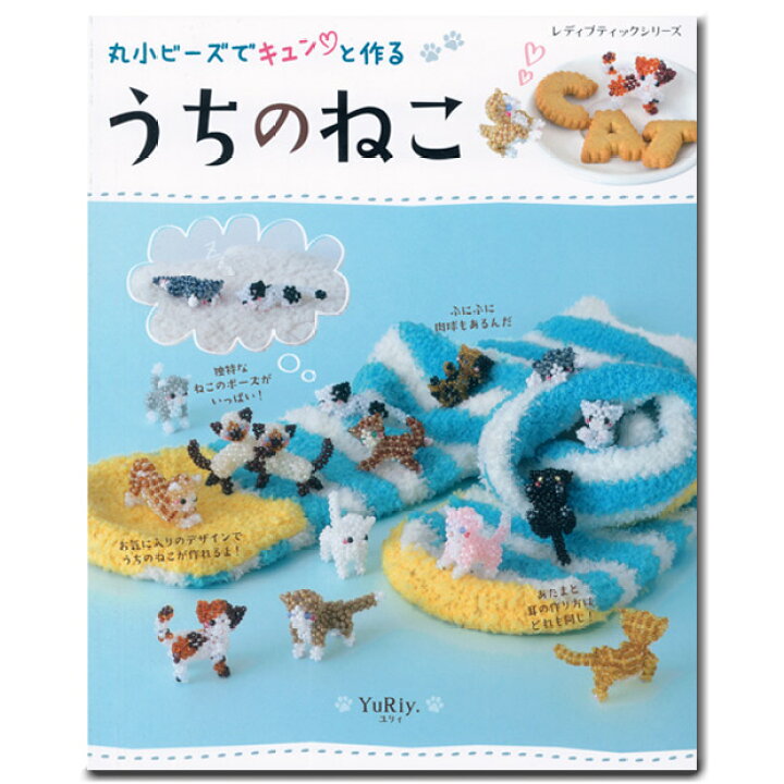 楽天市場 ビーズ 図書 丸小ビーズでキュンと作る うちのねこ メール便可 本 ハンドメイド 手作り 作り方 ネコ 猫 丸小 テグス 編む チャーム 手芸材料の通信販売 シュゲール