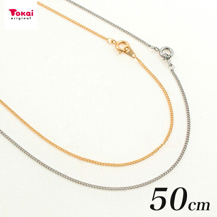 楽天市場 カット キ平ネックレスチェーン 1mm 50cm チェーン ネックレス チャーム ビーズ パーツ レジン トーカイ 手芸材料の通信販売 シュゲール