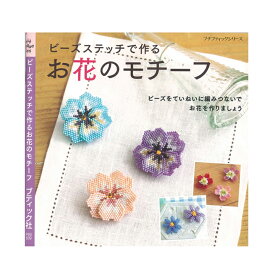 ビーズ 図書 ビーズステッチで作るお花のモチーフ 【メール便可】｜ビーズ｜本｜ビーズステッチで作る｜お花のモチーフ｜