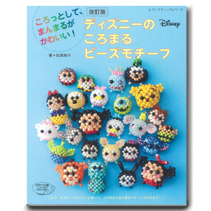 楽天市場 ビーズ 図書 ディズニーのころまるビーズモチーフ メール便可 ビーズ 図書 ディズニーモチーフ 改訂版 手芸材料の通信販売 シュゲール