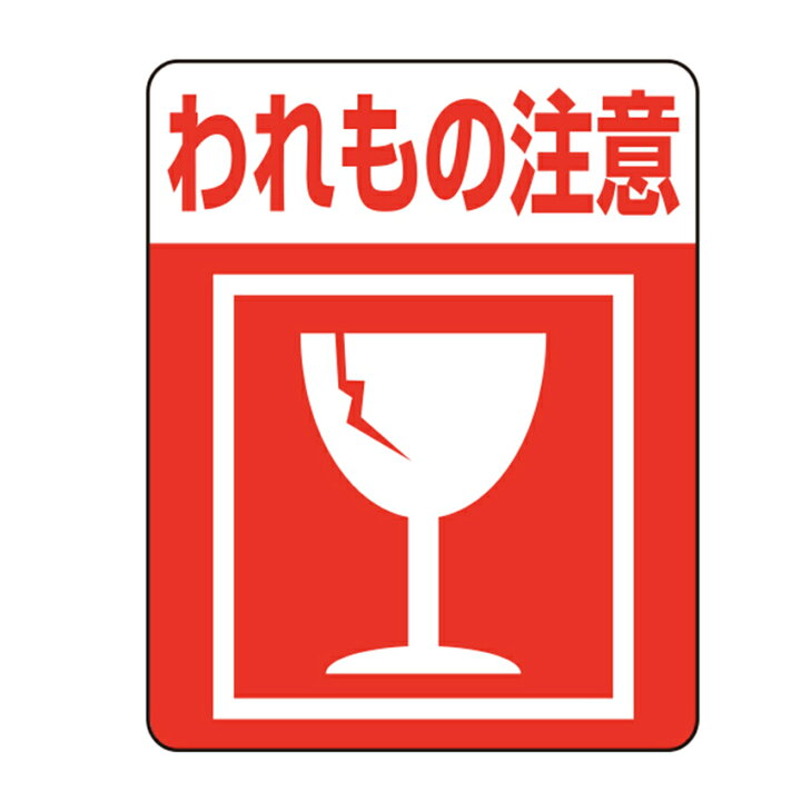 楽天市場 注意喚起シール われもの注意48片 割れもの 壊れ物 こわれもの 注意 発送 宅配 シール 作品 販売 Heiko ヘイコー 手芸材料の通信販売 シュゲール