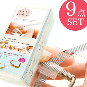 ビーズ ビーズ織り機 はじめてさんのビーズ織りセット BFK-494|織り機|ビーズ織り|デリカビーズ|初心者向け|手作り|アクセサリー|ミザンガ|レシピ付き|