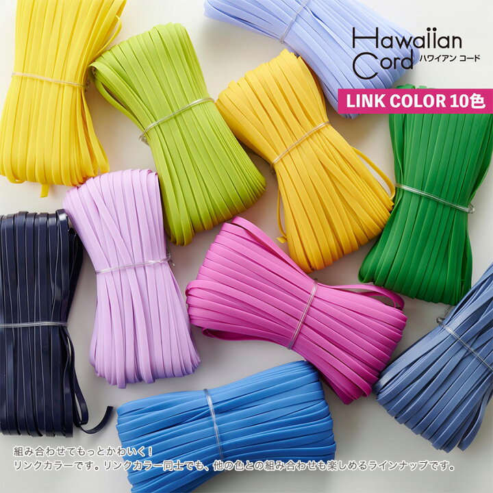 楽天市場】イロハコード 5mm幅 30m入 リンクカラー | イロハ コード  