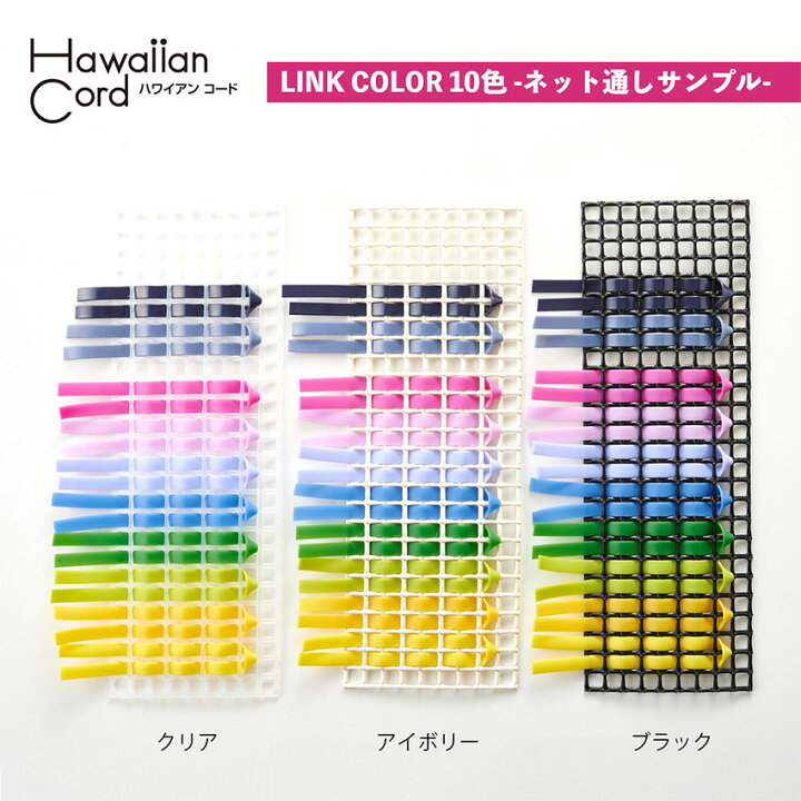 楽天市場】イロハコード 5mm幅 30m入 リンクカラー | イロハ コード  