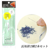 ビーズワーク用針 ビッグアイニードル 長短針2種×2本セット H7621 | MIYUKI ビーズ用 ビーズ針 ビーズ道…