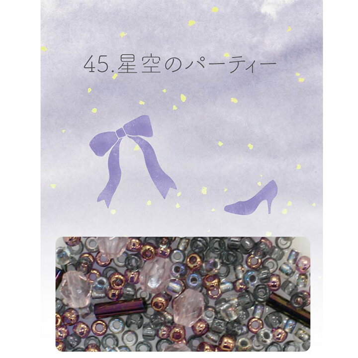 楽天市場】ビーズのアトリエ ビーズパック 45.星空のパーティ｜ビーズ 