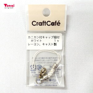 カニカン付 キャップ根付 ホワイト 1ヶ | 根付け 根付 キーホルダー ストラップ パーツ 金具 和風 カニカン