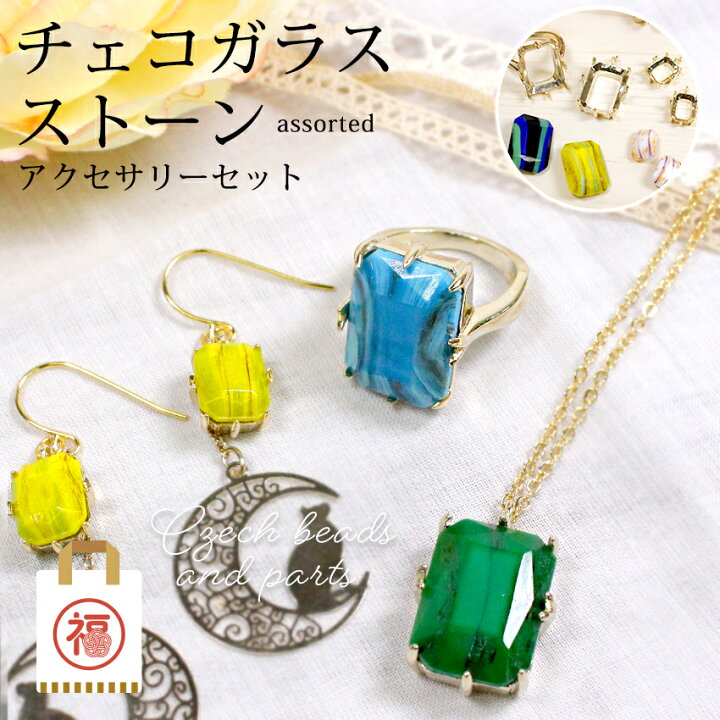 楽天市場】福袋 チェコ ガラス ストーン アクセサリー セット 
