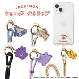 ポケットモンスター ショルダーストラップ 全5種 ピカチュウ / メタモン / ゲンガー / カビゴン / ミミッキュ | ポケモン スマホ 紐 ホルダー スマホショルダー ストラップ 多機種対応 全機種 対応 スマートフォン 携帯 首掛け 肩掛け 斜め掛け 挟むだけ