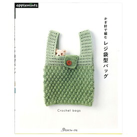 かぎ針で編む レジ袋型 バッグ | 図書 本 書籍 バッグ作品集 初心者 シンプル 透かし模様 方眼編み パプコーン編み