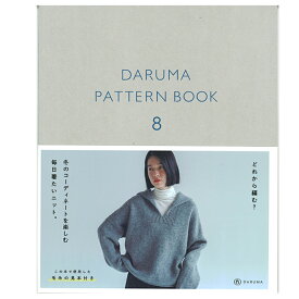 DARUMA PATTERN BOOK 8｜本 書籍 図書 編み図 レシピ ダルマ毛糸 プルオーバー 靴下 カーディガン ミトン