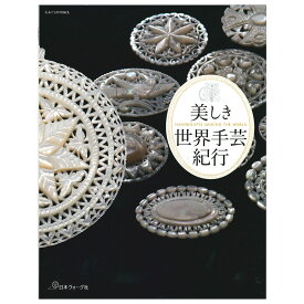 美しき世界手芸紀行 | 図書 本 書籍 編み物 基礎 毛糸だま 手工芸 歴史 現在の状況 記事満載 人気記事 現地の追加情報 旅する時 手仕事 世界手芸 紀行