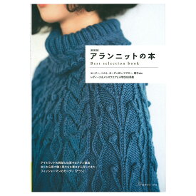 新装版 アランニットの本 | 図書 本 書籍 アラン模様 定番のセーター カーディガン ベスト 50点掲載 初級者 上級者