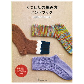 くつしたの編み方ハンドブック | 図書 本 書籍 編み物 小物 くつした編み くつした 初心者 ソックニッティングブック 三角マチ つま先 かかと 靴下