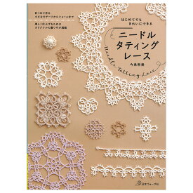はじめてでもきれいにできる ニードルタティングレース | 日本ヴォーグ社 今泉熙美 図書 本 書籍 編み物 レース糸 タティング ニードル かぎ針 手縫い ダブルステッチ モチーフ ショール タティングレース