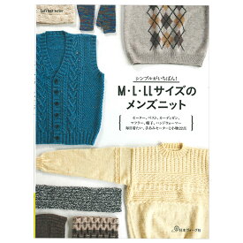 シンプルがいちばん！ M・L・LLサイズのメンズニット | 日本ヴォーグ社 図書 本 書籍 編み物 ウエア 手編みメンズニット セーター ベスト カーディガン マフラー 帽子 ハンドウォーマー 小物 22点掲載