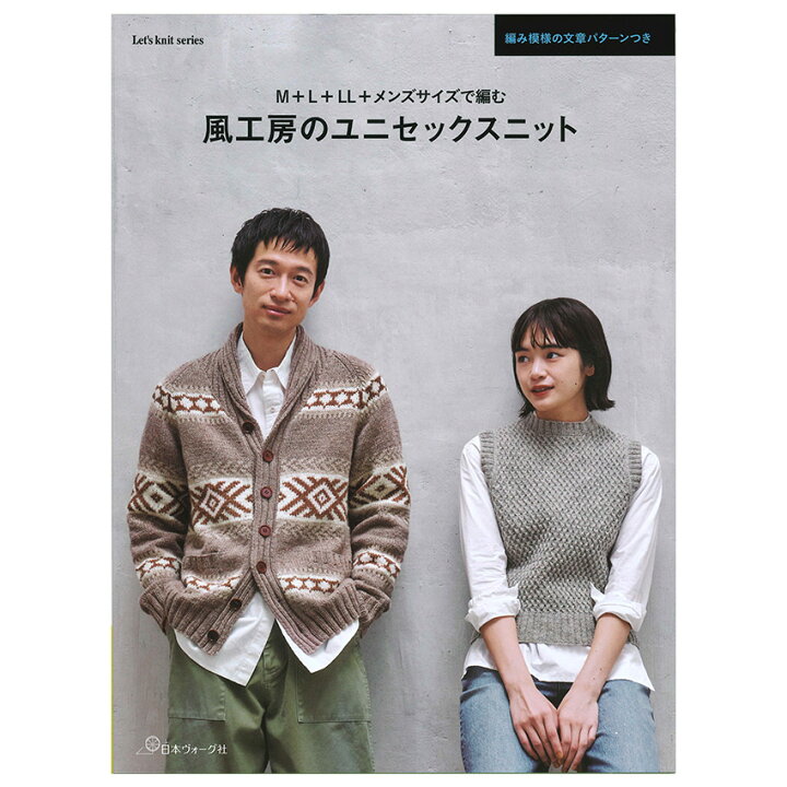 楽天市場】M+L+LL+メンズサイズで編む 風工房のユニセックスニット 