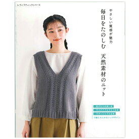 毎日をたのしむ 天然素材のニット | ブティック社 本 図書 書籍 手編み あみもの 編み物 小物 ウエア こもの