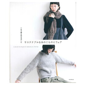 一年中編み物を楽しむ サスティナブルな糸のこものとウェア｜本 図書 手編み ニット 編み図 レシピ ソノモノ ポーム カポックコットン アルパニカ ハマナカ
