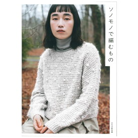 ソノモノで編むもの｜ハマナカ毛糸 本 書籍 図書 編み図 レシピ セーター ベスト ニット帽