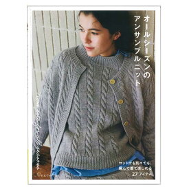 オールシーズンのアンサンブルニット | 図書 本 棒針 かぎ針 かぎ針あみ 方眼編み ボッブル モチーフつなぎ 棒針あみ メリヤス ガーター編み リブ編み ケーブル編み 手あみ 編み物 カーディガン