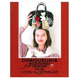 かぎ針で編む いつでもいっしょ ちびぐるみとこもの｜ハマナカ毛糸 本 書籍 図書 あみぐるみ チャーム レシピ