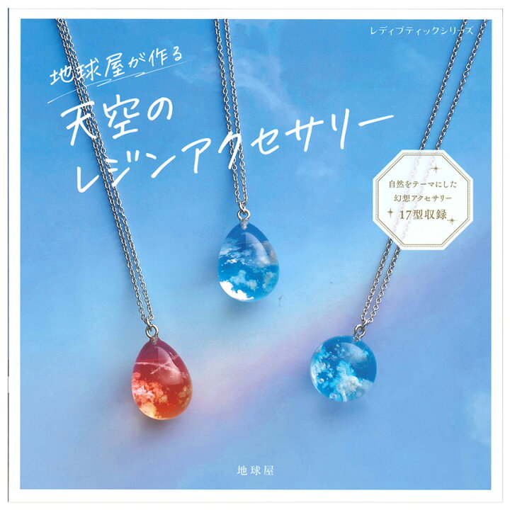 楽天市場】天空のレジンアクセサリー | 図書 本 書籍 ビーズ 地球屋 