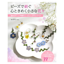 ビーズで紡ぐ心ときめく小さな花々 | 図書 本 書籍 伊子 極小粒のビーズ 初心者 中級者 上級者 ビーズステッチの花々