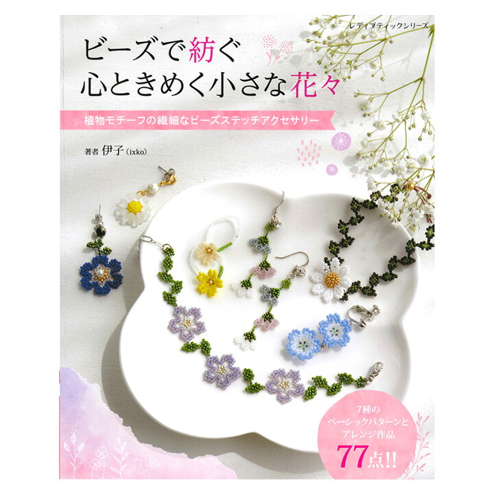 楽天市場】ビーズで紡ぐ心ときめく小さな花々 | 図書 本 書籍 伊子 