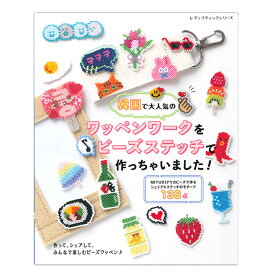 韓国で大人気のワッペンワークをビーズステッチで作っちゃいました！ | ブティック社 書籍 図書 フェルト手芸 ワッペンワーク ビーズステッチ 本