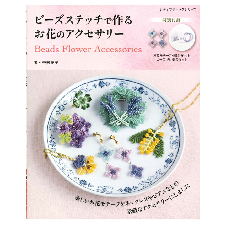 楽天市場】ビーズステッチで作る お花のアクセサリー | ブティック社 