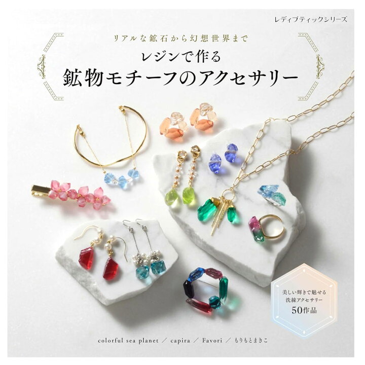 楽天市場】レジンで作る 鉱物モチーフのアクセサリー｜図書 本 書籍 