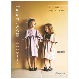 haruのこども服 | 図書 本 書籍 ソーイング 加藤鮎美 キッズ ベビー 男の子 普段着 シャツ パンツ サロペット こども服 実物大型紙