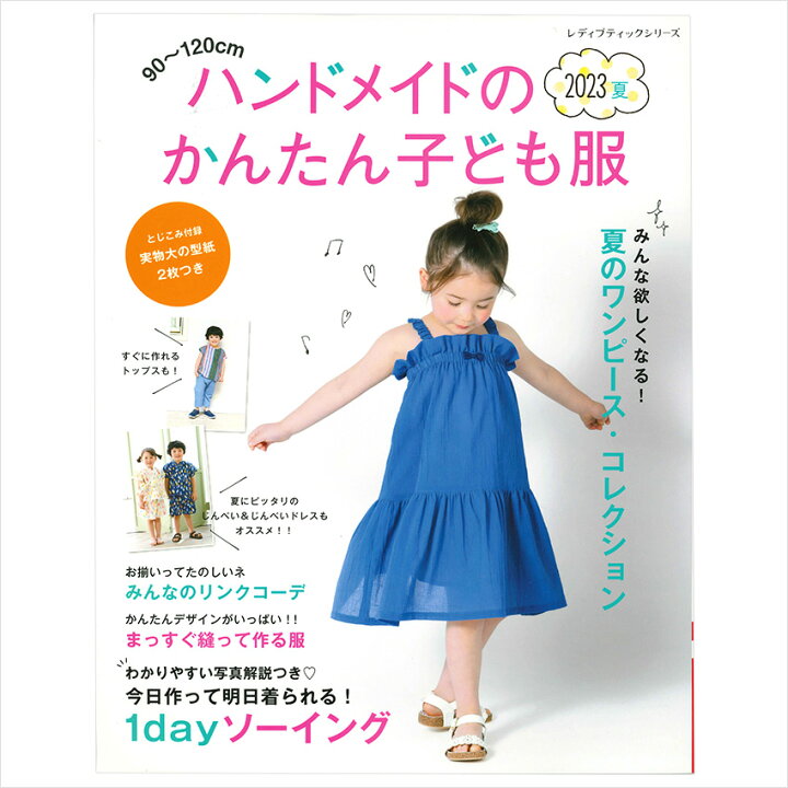 楽天市場】ハンドメイドのかんたん子ども服 2023 夏 | 図書 本 書籍 夏 