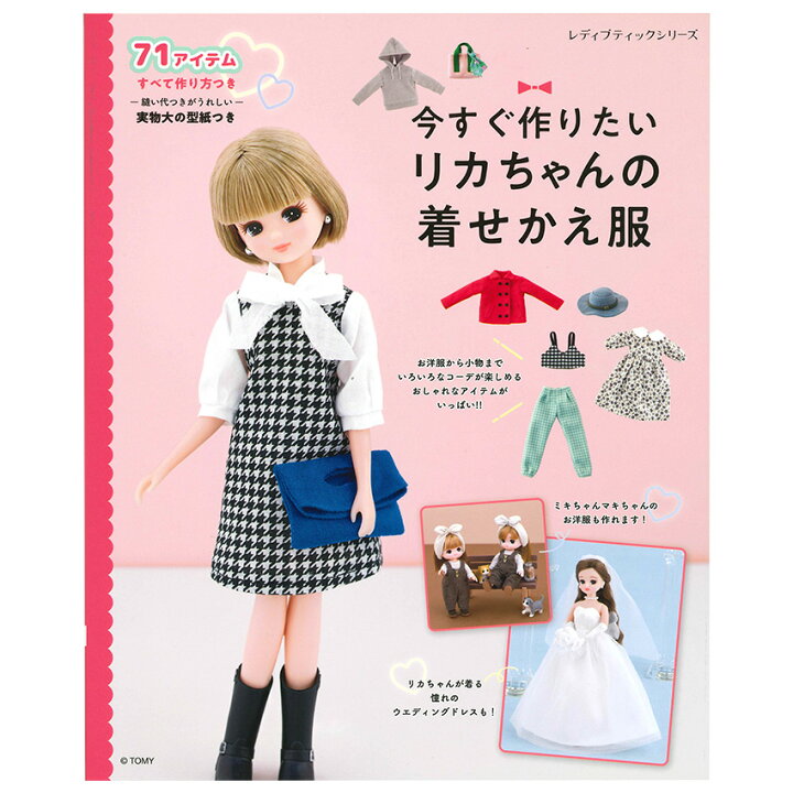 楽天市場】今すぐ作りたいリカちゃんの着せかえ服 | 図書 本 書籍 布 