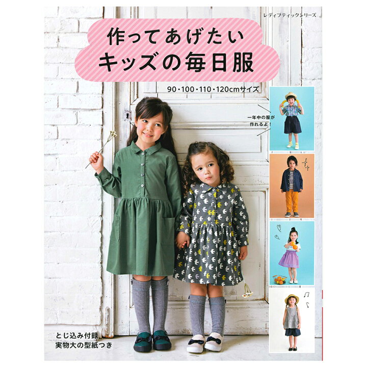 楽天市場】作ってあげたいキッズの毎日服 | 図書 本 書籍 ワンピース 