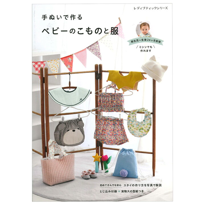 楽天市場】手ぬいで作るベビーのこものと服 | ブティック社 図書 本 