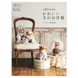 小型犬のための かわいい犬のお洋服 | 日本ヴォーグ社 TO BE BEIGE 鈴木利奈 図書 本 書籍 小型犬サイズ 普段着 ケープ 浴衣 洋服20点 小物8点 5サイズ展開 実物大型紙付き
