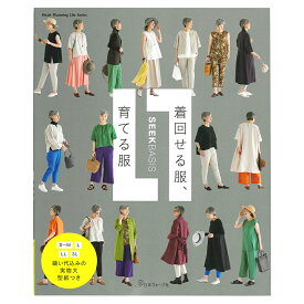 着回せる服、育てる服 | 日本ヴォーグ社 SEEK BASIS 図書 本 書籍 シンプル S～M、L、LL、3Lの4サイズ展開 縫い代込みの実物大型紙付き 全42コーディネート