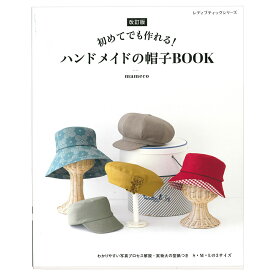 改訂版 ハンドメイドの帽子BOOK | ブティック社 mameco 図書 本 書籍 わかりやすい写真プロセス解説つき S・M・Lの3サイズ 実物大の型紙付き