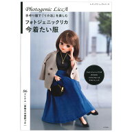フォトジェニックリカ 今着たい服 | ブティック社 図書 本 書籍 ソーイング ウエア 布小物 リカちゃん 手…
