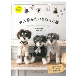大人服みたいなわんこ服｜日本ヴォーグ社 図書 書籍 犬 犬服 手作り ソーイング ウエア 犬の服 小型犬種