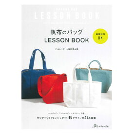 帆布のバッグLESSON BOOK | 日本ヴォーグ社 図書 本 書籍 帆布 ソーイング バッグ トート ショルダー リデ 商用可