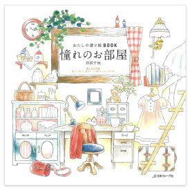 わたしの塗り絵BOOK 憧れのお部屋 | ホビークラフト 井田千秋 クラフト ぬりえ 塗絵 ぬり絵 イラスト お部屋 サンルーム 夢のキッチン クローゼット 和室 ツリーハウス 演奏会 ステージつき地下室 トレーラーハウス マリンな部屋 書斎 付録付き